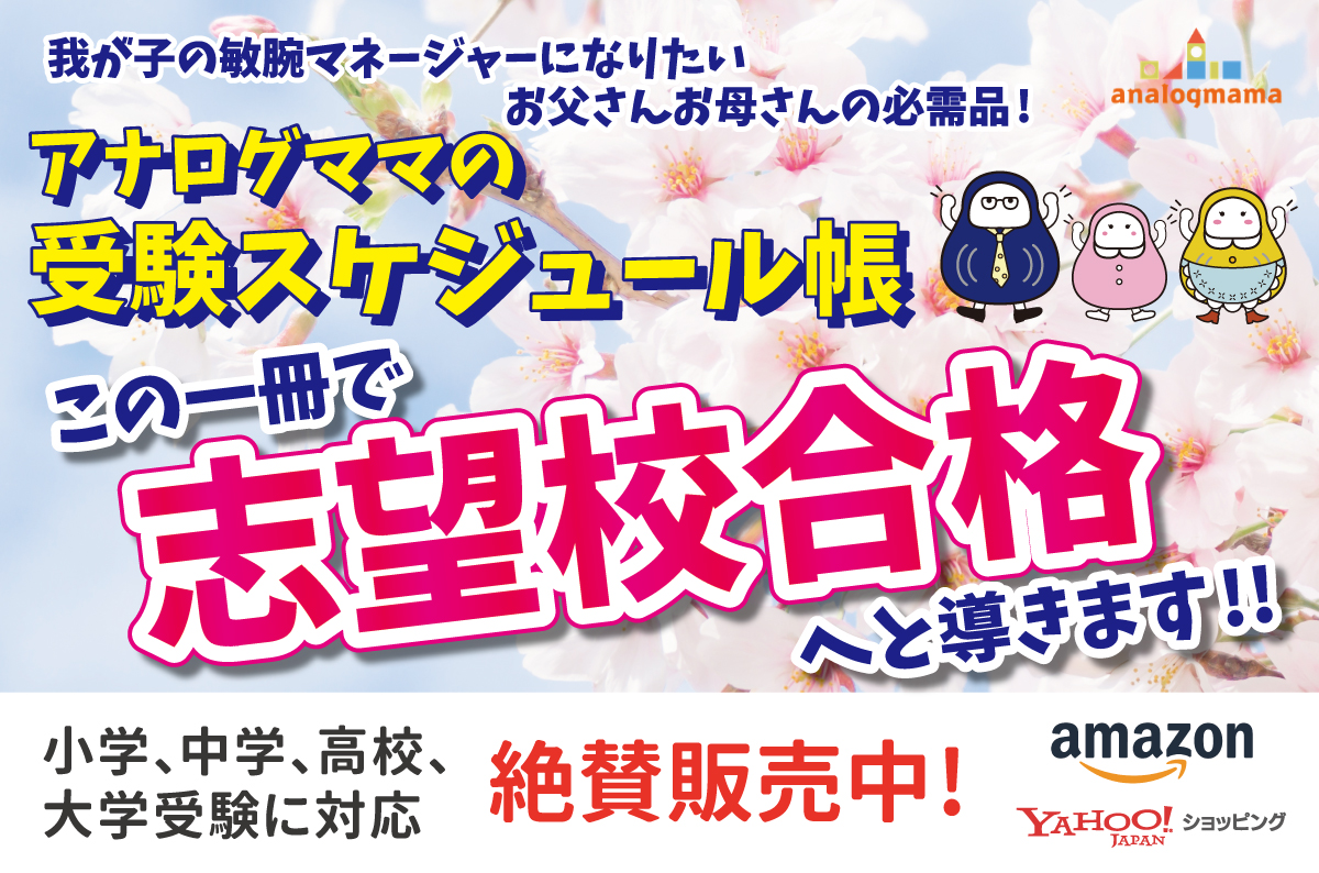 2025最新のスタイル 受験スケジュール帳 - 受験スケジュール帳｜アナログママ 語学・辞書・学習参考書
