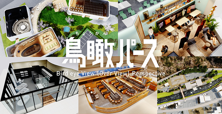 鳥瞰パース  Bird eye View(Over View) Perspective 