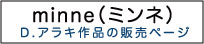 D.アラキ作品の販売ショップサイト《各種お支払い方法選べます》