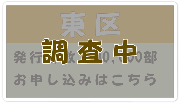 福岡市東区エリアに掲載