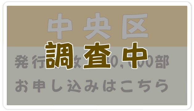 福岡市中央区エリアに掲載