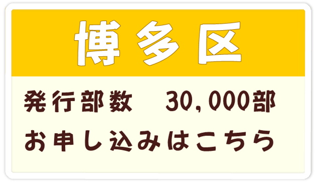 福岡市博多区エリアに掲載