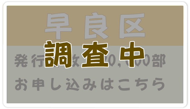 福岡市早良区にご掲載