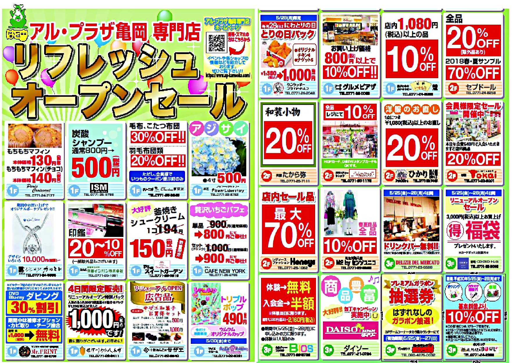 リフレッシュオープン - アル・プラザ亀岡