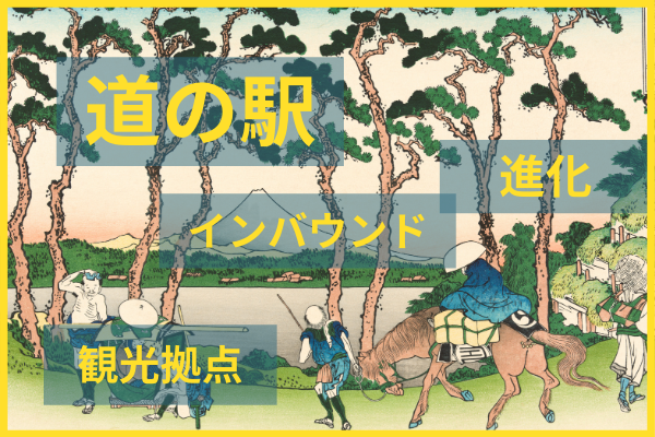 開始から30年!単なる休憩所ではなくなった道の駅の進化とインバウンド回復期の役割