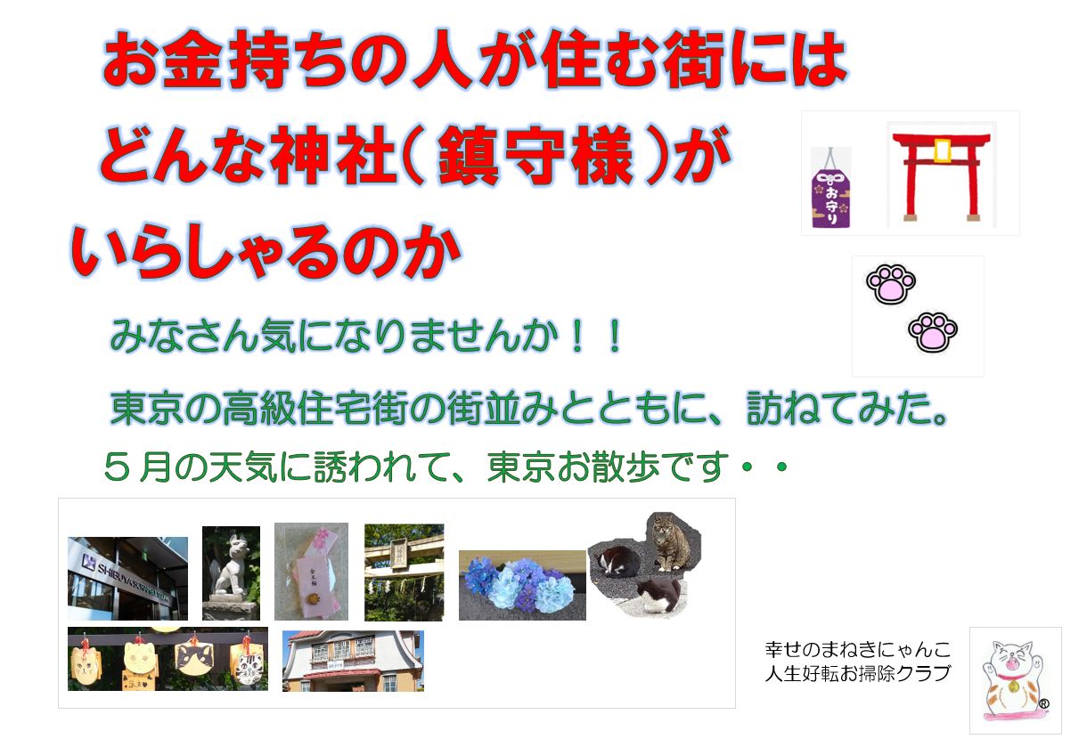 金運招来 お金持ちの人が住んでる街の神様 Manekinyan ページ