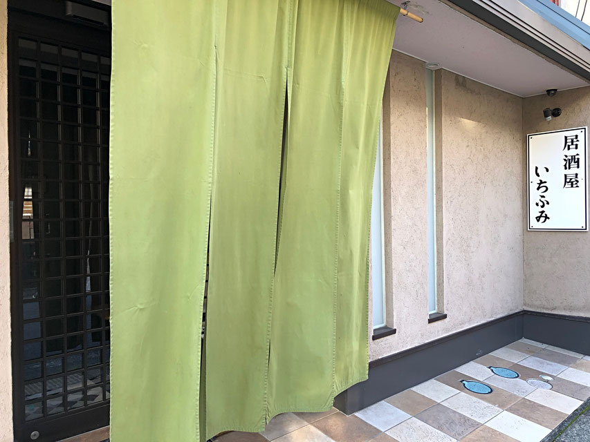 中津川駅前徒歩３分、中津川インターから車で１０分、居酒屋いちふみ。美味しい料理と銘酒地酒WWA受賞ウイスキー　イチローズモルトが楽しめる