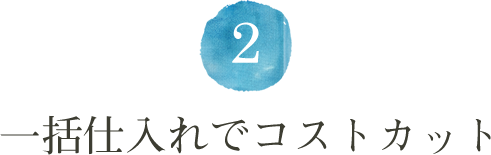 茨城市民葬祭,葬式,葬儀,協会,一括仕入れ,強み,コストカット