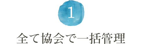 茨城市民葬祭,葬式,葬儀,協会,一括管理,強み