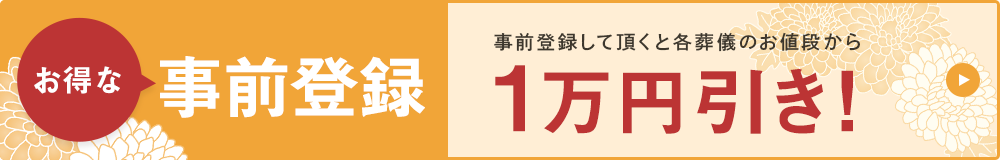 茨城市民葬祭,葬儀,葬式,事前登録割引,特典