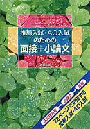 推薦入試・AO入試のための面接＋小論文