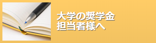 大学奨学金担当者様へ