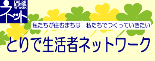 とりで生活者ネットワーク