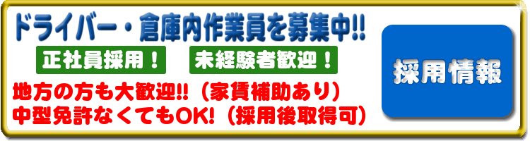 未経験者歓迎!正社員採用情報はコチラ