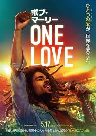 ボブ・マーリー：ONE LOVE - 四季のこころリニック 東広島市西条町御薗