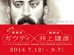 井上雄彦　ガウディ展　限定ポスター　特注額付き ガウディ×井上雄彦展 - 四季のこころリニック 東広島市西条町御薗宇の