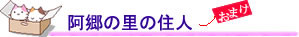 阿郷の里の四季～住人達