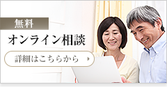 無料オンライン相談　詳細はこちらから