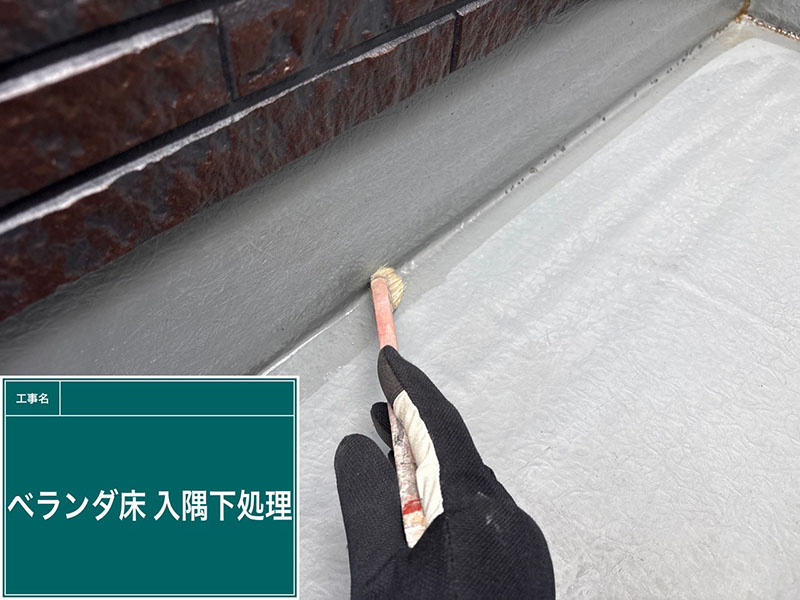ベランダ床の防水塗装：入隅下処理