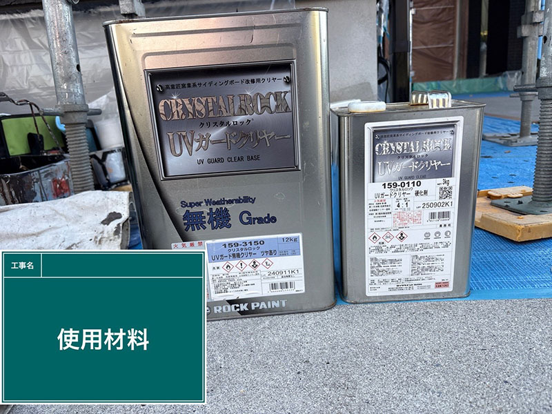 塗替え塗料：屋根用の無機クリア