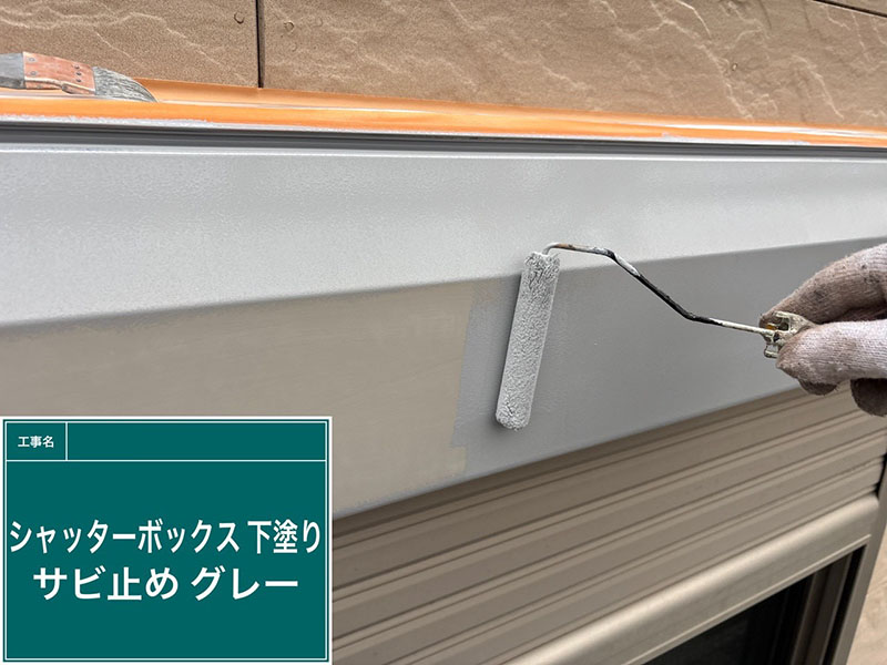 一軒家シャッターボックスの錆止め塗装