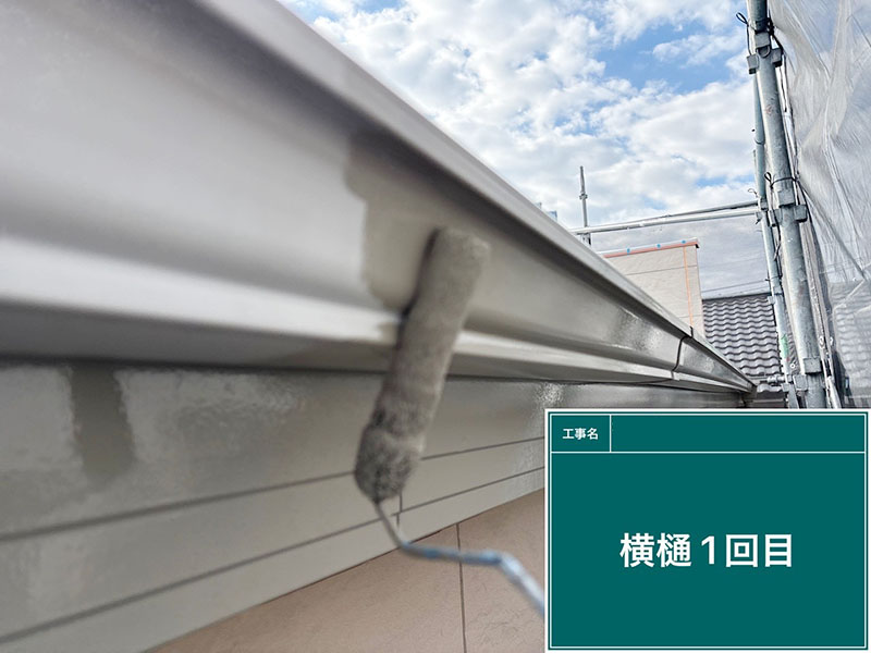 雨樋塗装の１回目｜横樋