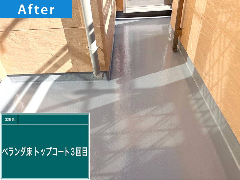 【ベランダ床防水塗装の施工事例】アフター写真｜越谷市御殿町