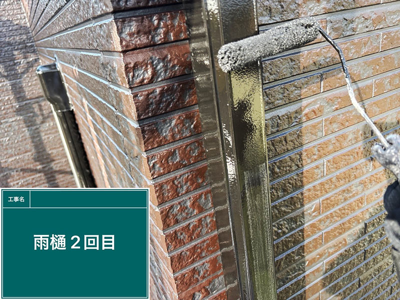 付帯部（雨樋）の縦どい上塗り