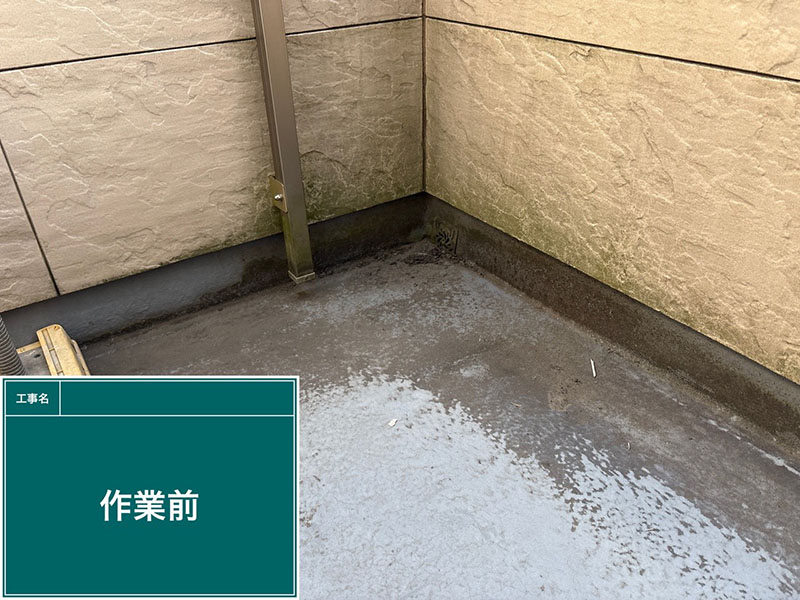 工事前の汚れが目立つベランダ床