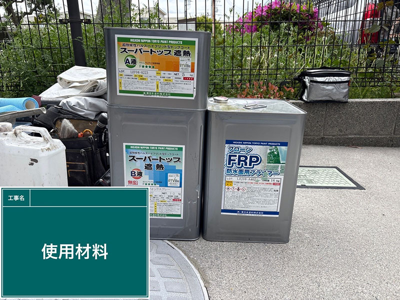 塗替え塗料：ベランダ床防水用