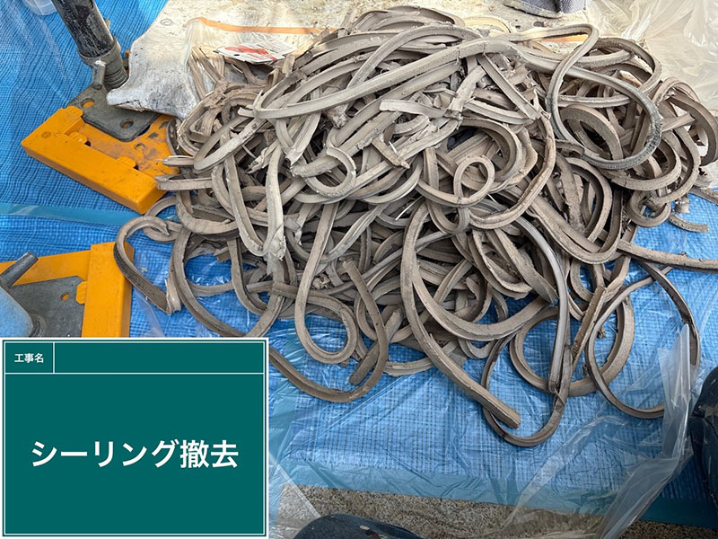 撤去されたシーリング