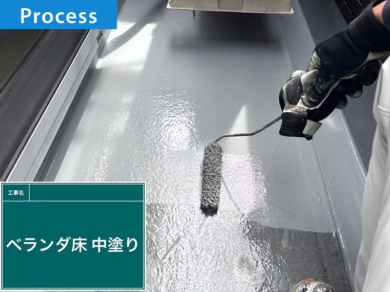 【ベランダ床防水塗装の施工事例】中塗り工程写真｜越谷市相模町