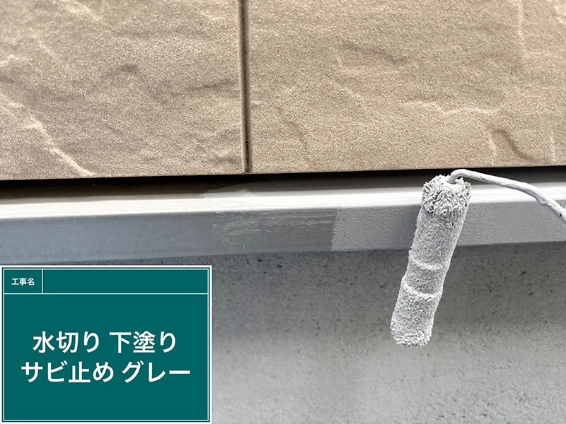 一軒家の水切りの錆止め塗装