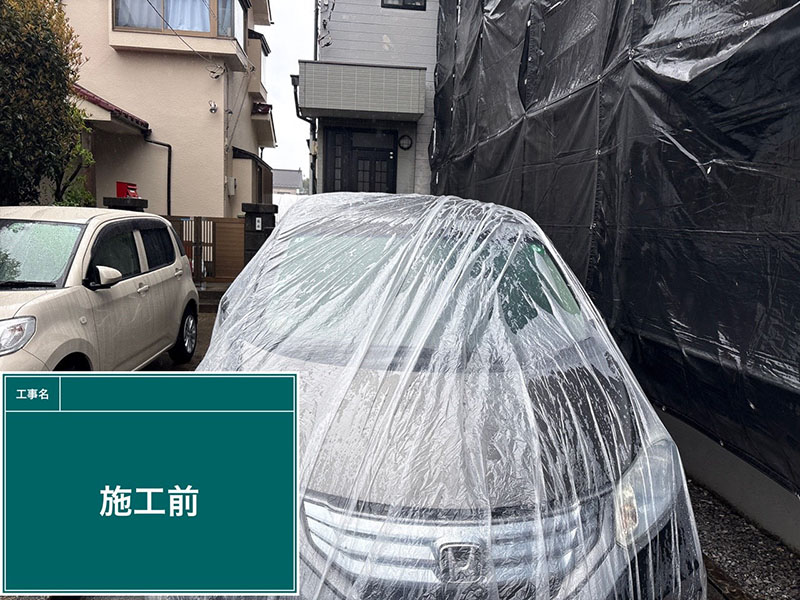 外壁塗装の養生：お施主様の自家用車