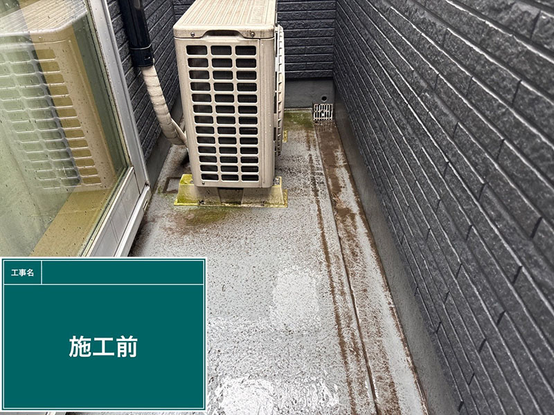 ベランダ床の防水塗装：施工前