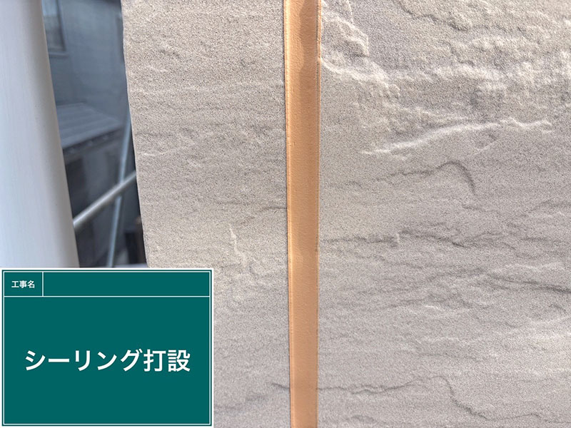 シーリング打設