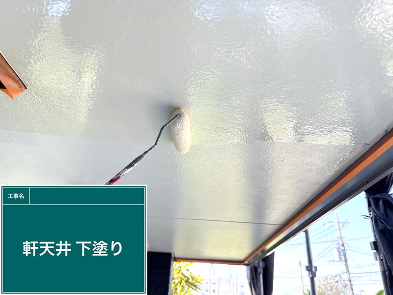 付帯部（軒天井）の下塗り