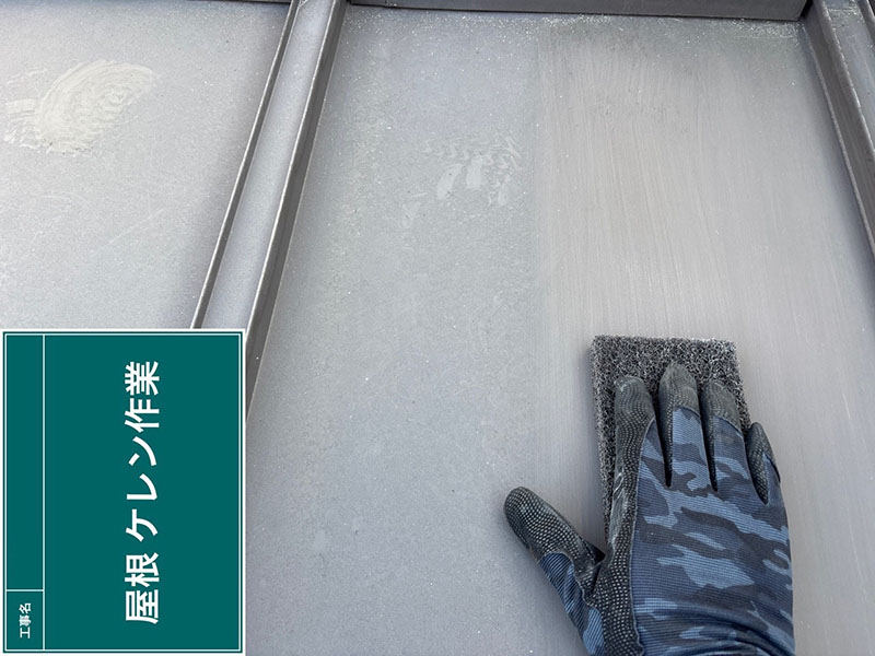 金属屋根のケレン作業