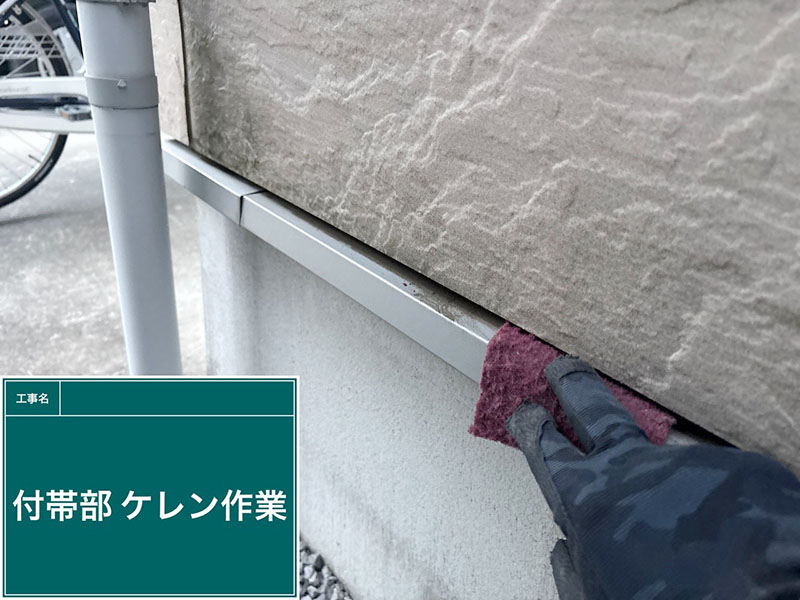 一軒家の水切りのケレン作業