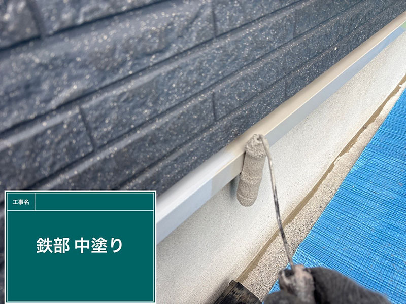 鉄部（水切り金具）の中塗り