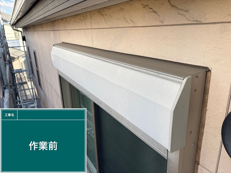 塗装前の一軒家シャッターボックス