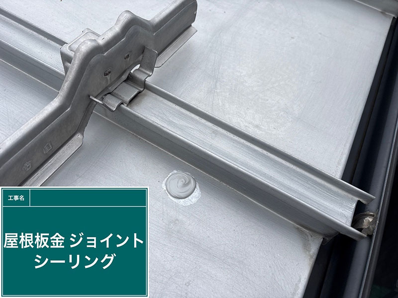板金屋根のジョイントシーリング