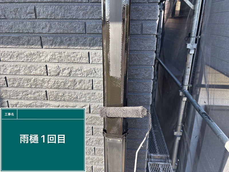 付帯部（雨樋）の縦どい下塗り
