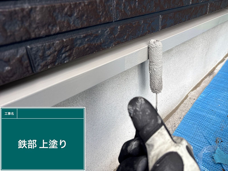 鉄部（水切り金具）の上塗り