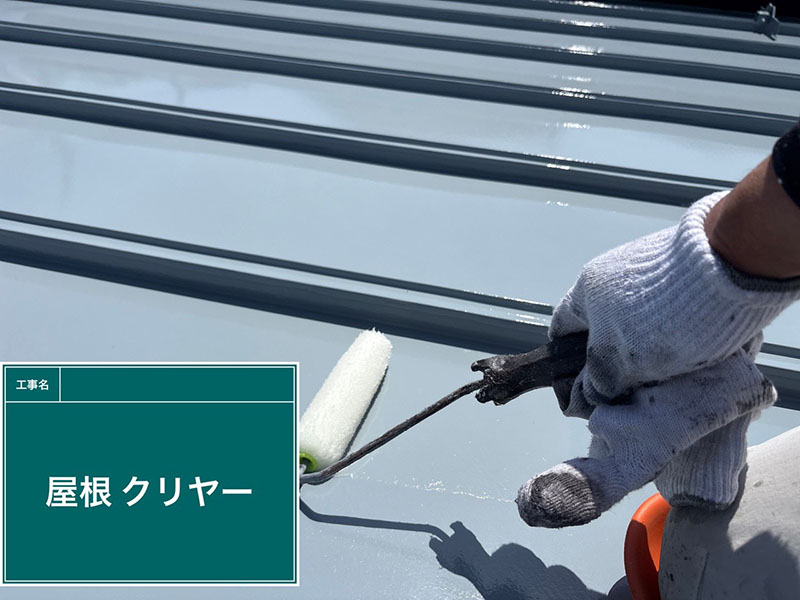 ガルバリウム屋根材の無機クリアコート