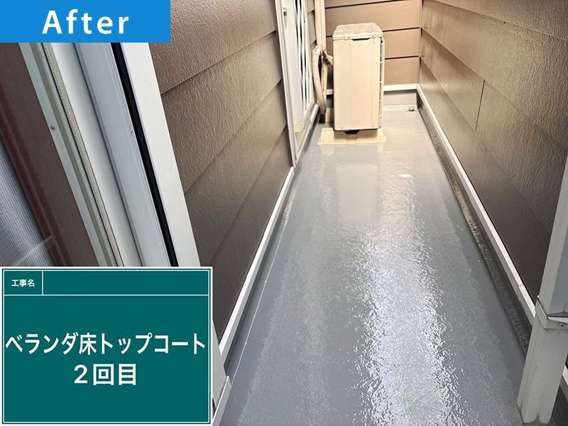 【ベランダ床防水塗装（東日本塗料スーパートップ遮熱）施工写真】トップコート２回目完了