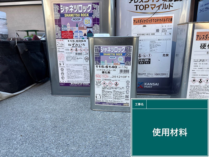 塗替え塗料：屋根用遮熱