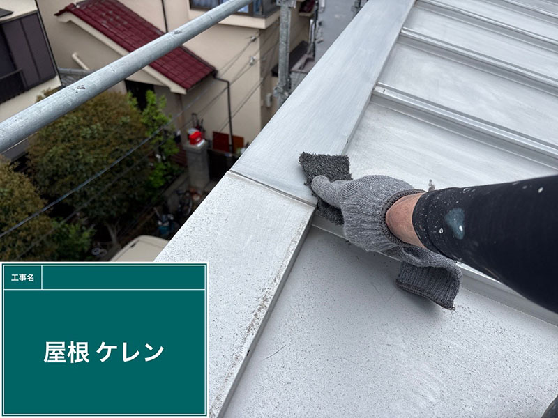 ガルバリウム屋根材の塗装前ケレン