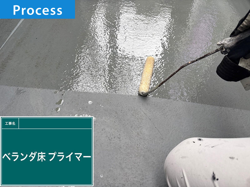 【ベランダ床防水塗装の施工事例】プライマー塗布工程写真｜越谷市相模町