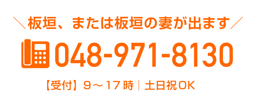 048-971-8130：越谷市の外壁塗装専門店「株式会社ワイエス塗装リフォーム」問合せ電話番号;